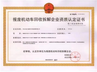 報(bào)廢機(jī)動(dòng)車(chē)回收拆解企業(yè)資質(zhì)認(rèn)定證書(shū)