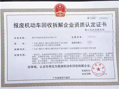 報(bào)廢機(jī)動(dòng)車(chē)回收拆解企業(yè)資質(zhì)認(rèn)定證書(shū)