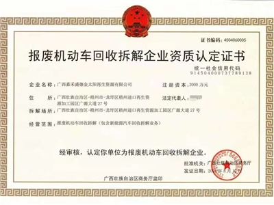 報(bào)廢機(jī)動(dòng)車(chē)回收拆解企業(yè)資質(zhì)認(rèn)定證書(shū)